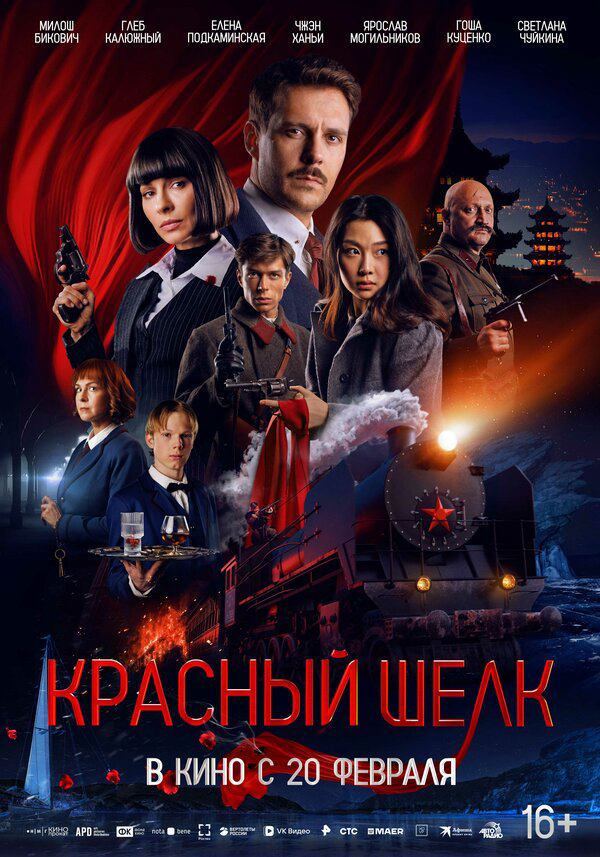 Красный шелк - постер